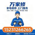 岳阳家电维修空调冰箱洗衣机热水器油烟机燃气灶2026正规靠谱